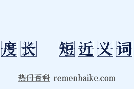 度长絜短近义词是什么意思的图片